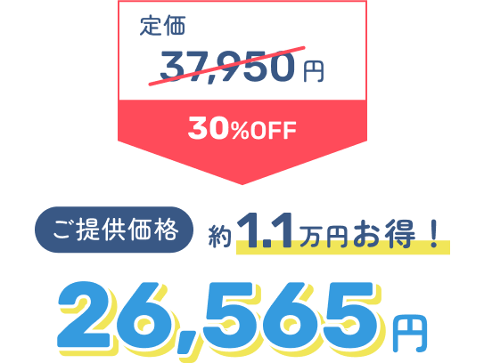 定価37,950円 30%OFF → ご提供価格26,565円 約1.1万円お得！